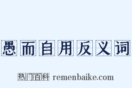 愚而自用反义词是什么意思的图片